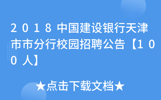 2018中国建设银行天津市市分行校园招聘公告【100人】