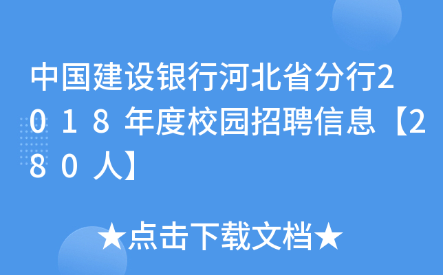中国建设银行河北省分行2018年度校园招聘信息【280人】