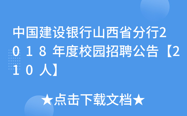 中国建设银行山西省分行2018年度校园招聘公告【210人】