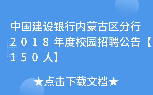 中国建设银行内蒙古区分行2018年度校园招聘公告【150人】