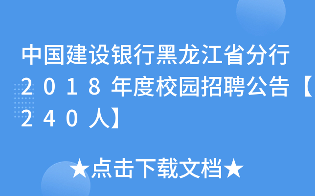 中国建设银行黑龙江省分行2018年度校园招聘公告【240人】