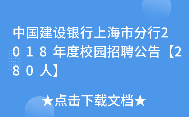 中国建设银行上海市分行2018年度校园招聘公告【280人】