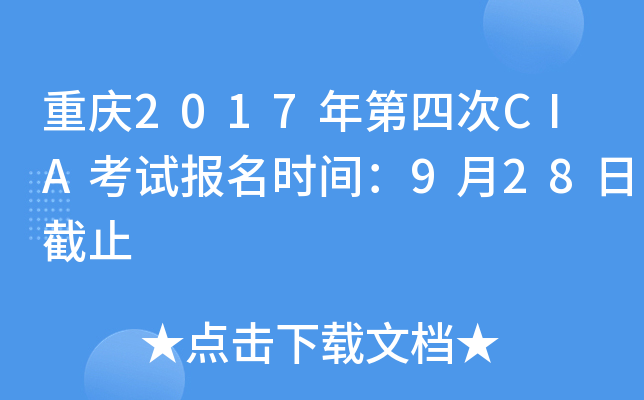 重庆2017年第四次CIA考试报名时间：9月28日截止