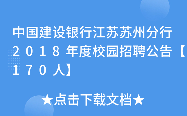 中国建设银行江苏苏州分行2018年度校园招聘公告【170人】
