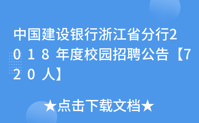 中国建设银行浙江省分行2018年度校园招聘公告【720人】