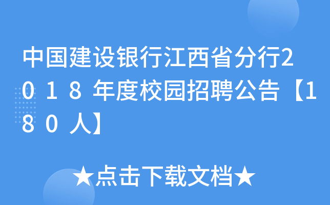 中国建设银行江西省分行2018年度校园招聘公告【180人】