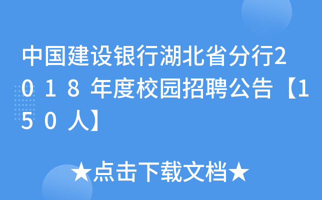 中国建设银行湖北省分行2018年度校园招聘公告【150人】
