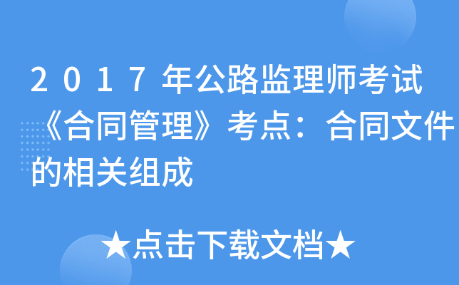 2017年公路监理师考试《合同管理》考点：合同文件的相关组成