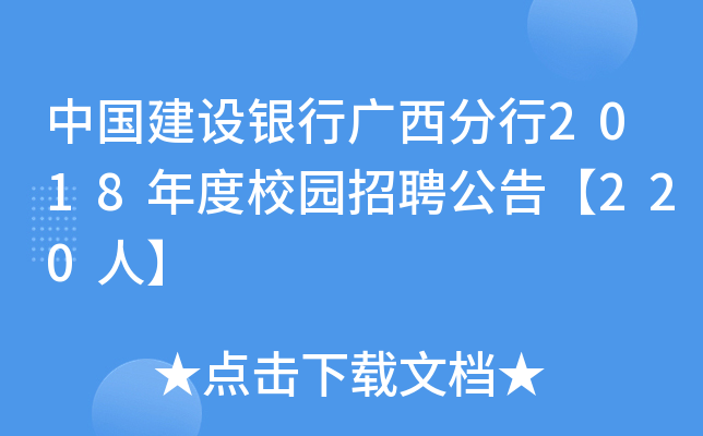 中国建设银行广西分行2018年度校园招聘公告【220人】