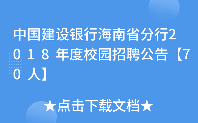 中国建设银行海南省分行2018年度校园招聘公告【70人】