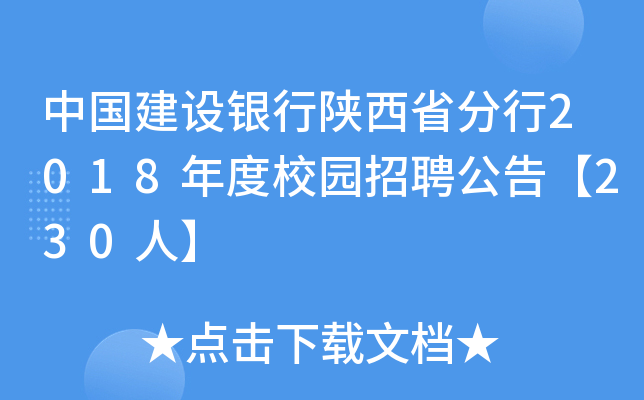 中国建设银行陕西省分行2018年度校园招聘公告【230人】