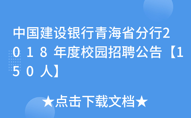 中国建设银行青海省分行2018年度校园招聘公告【150人】