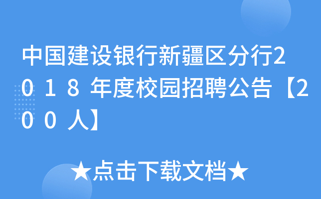 中国建设银行新疆区分行2018年度校园招聘公告【200人】