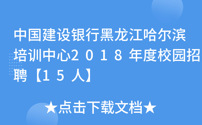 中国建设银行黑龙江哈尔滨培训中心2018年度校园招聘【15人】