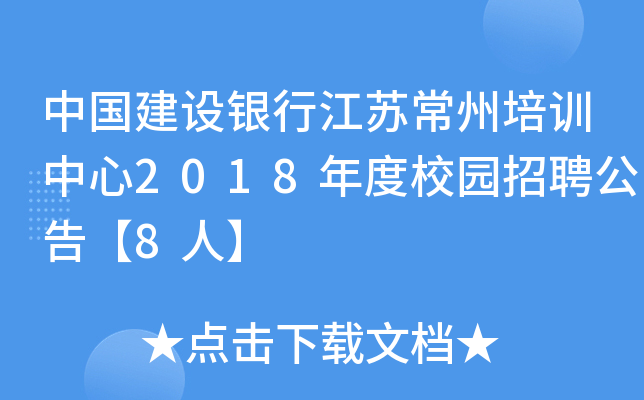 中国建设银行江苏常州培训中心2018年度校园招聘公告【8人】