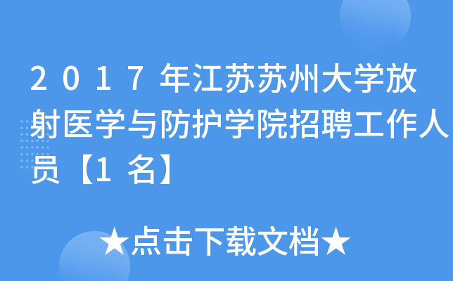 2017年江苏苏州大开云kaiyun(中国)放射医开云kaiyun(中国)与防护开云kaiyun(中国)院招聘工作人员【1名】