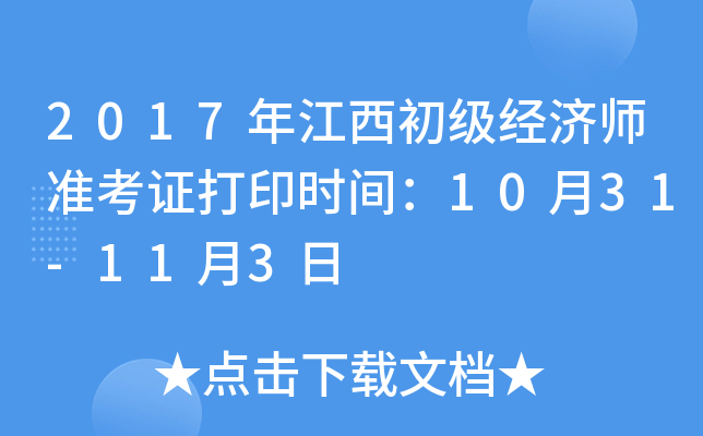 2017年江西初级经济师准考证打印时间：10月31-11月3日