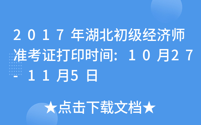 2017年湖北初级经济师准考证打印时间:10月27-11月5日