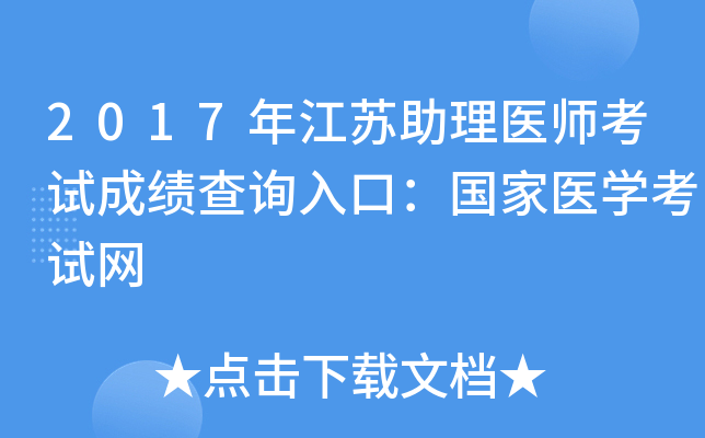 2017年江苏助理医师考试成绩查询入口：国家医开云kaiyun(中国)考试网