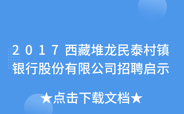 2017西藏堆龙民泰村镇银行股份有限公司招聘启示