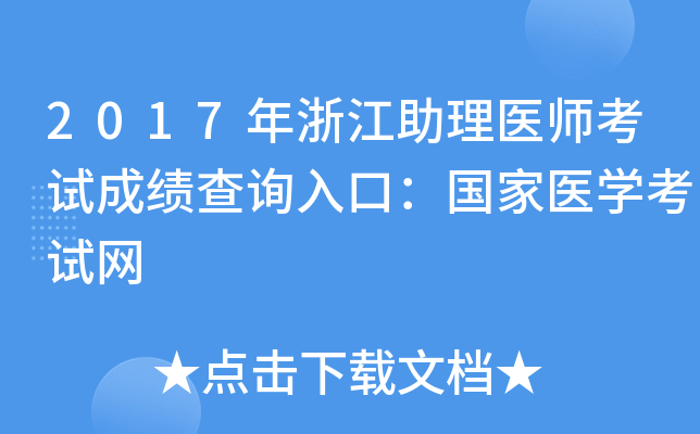 2017年浙江助理医师考试成绩查询入口：国家医开云kaiyun(中国)考试网