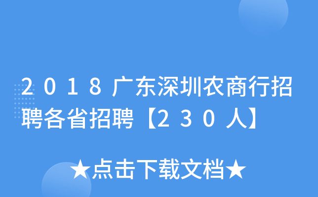 2018广东深圳农商行招聘各省招聘【230人】