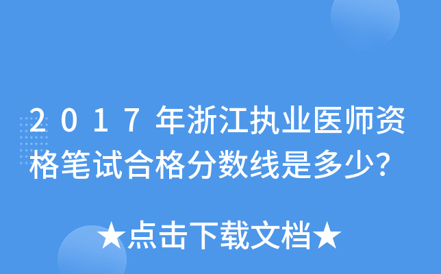 2017年浙江执业医师资格笔试合格分数线是多少？