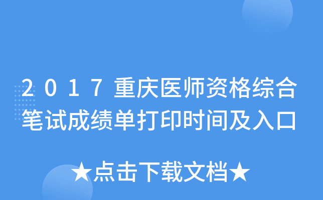 2017重庆医师资格综合笔试成绩单打印时间及入口