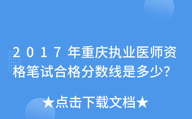 2017年重庆执业医师资格笔试合格分数线是多少？