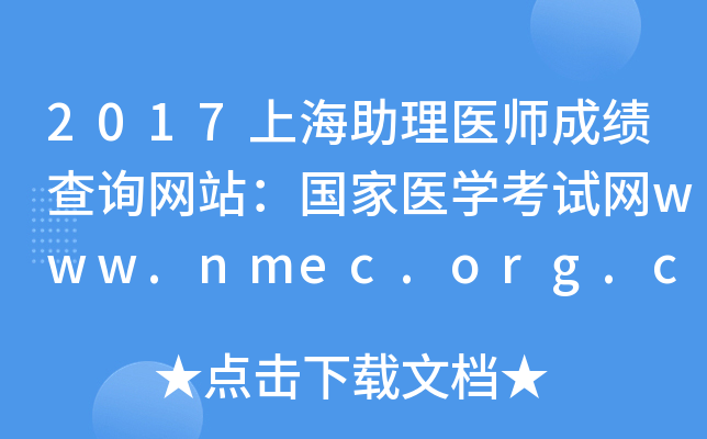 2017上海助理医师成绩查询网站：国家医开云kaiyun(中国)考试网www.nmec.org.cn