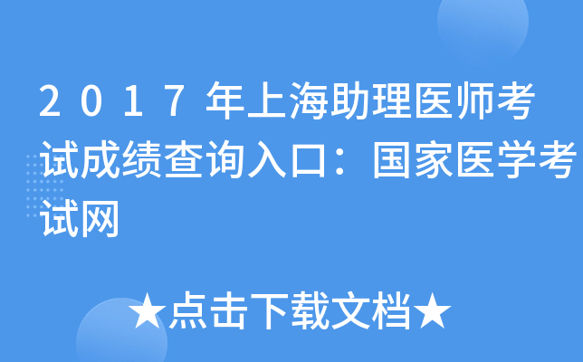 2017年上海助理医师考试成绩查询入口：国家医开云kaiyun(中国)考试网