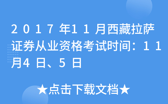 2017年11月西藏拉萨证券从业资格考试时间：11月4日、5日