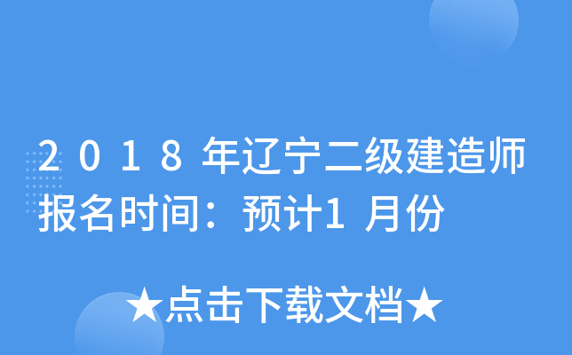 2018年辽宁二级建造师报名时间：预计1月份