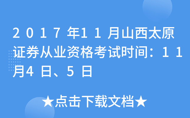 2017年11月山西太原证券从业资格考试时间：11月4日、5日