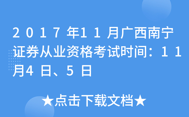2017年11月广西南宁证券从业资格考试时间：11月4日、5日
