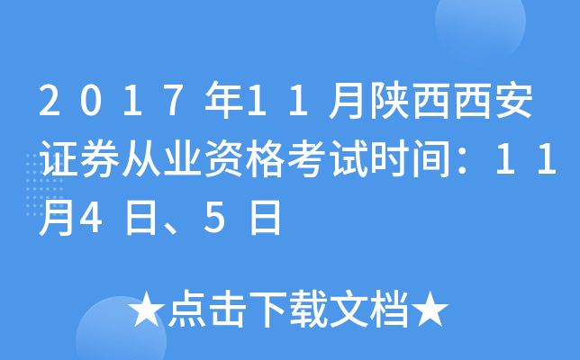 2017年11月陕西西安证券从业资格考试时间：11月4日、5日