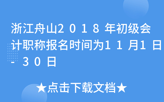 �㽭��ɽ2018��������ְ�Ʊ���ʱ��Ϊ11��1��-30��