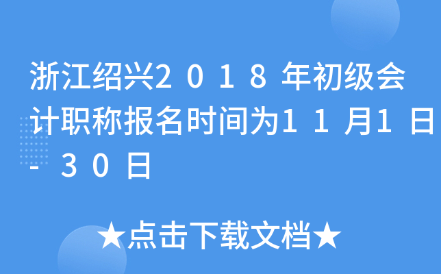 �㽭����2018��������ְ�Ʊ���ʱ��Ϊ11��1��-30��