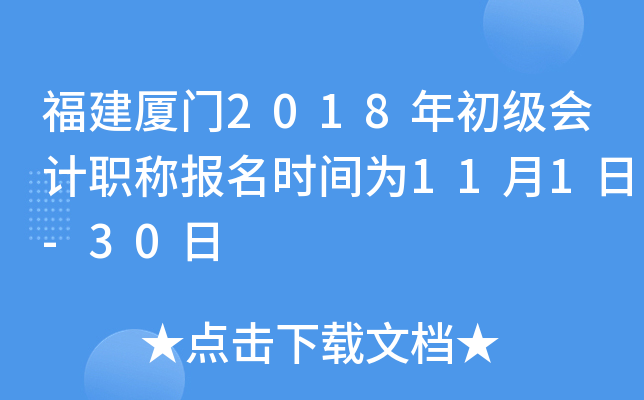 ��������2018��������ְ�Ʊ���ʱ��Ϊ11��1��-30��