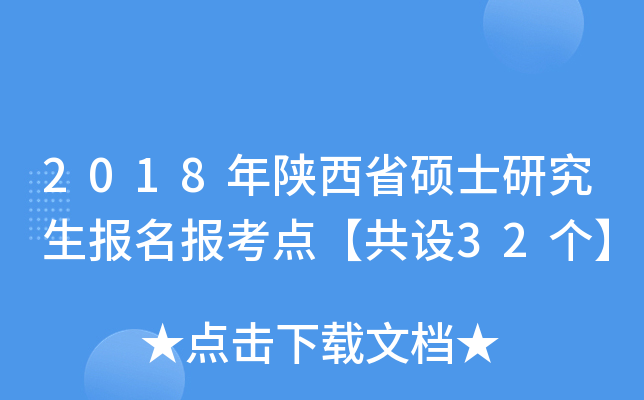 2018年陕西省硕士研究生报名报考点【共设32个】