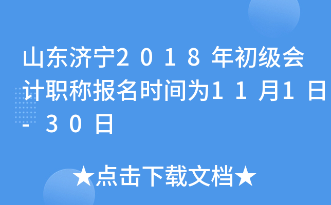 ɽ������2018��������ְ�Ʊ���ʱ��Ϊ11��1��-30��