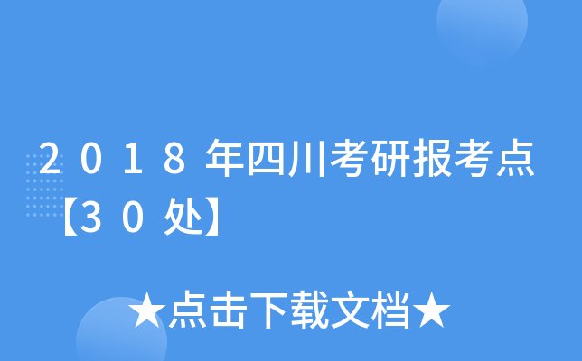 2018年四川考研报考点【30处】