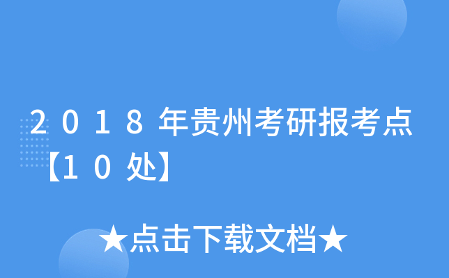 2018年贵州考研报考点【10处】