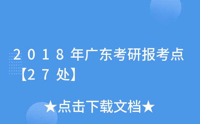 2018年广东考研报考点【27处】