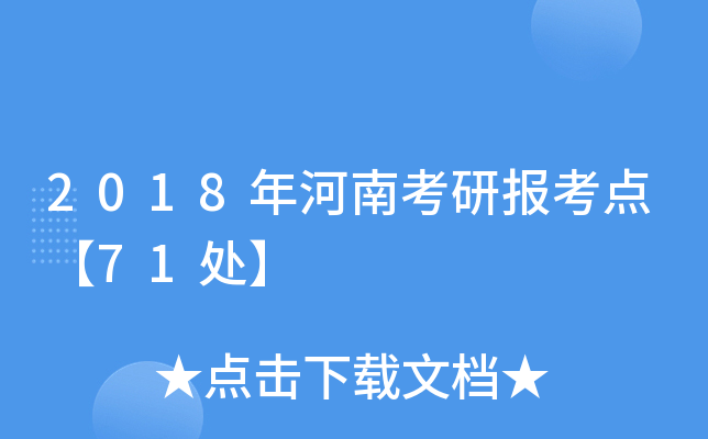 2018年河南考研报考点【71处】