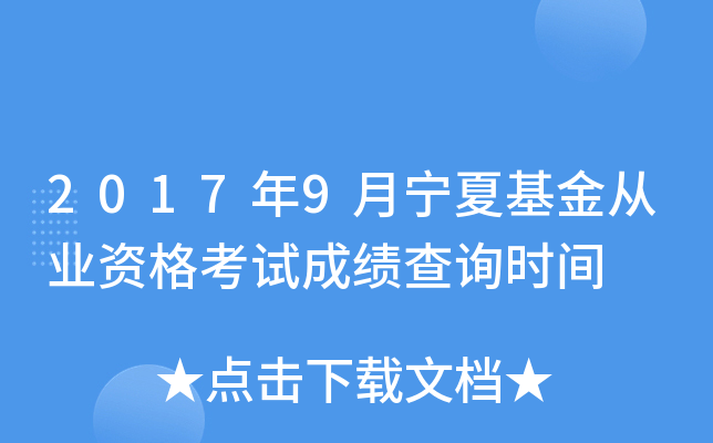 2017年9月宁夏基金从业资格考试成绩查询时间