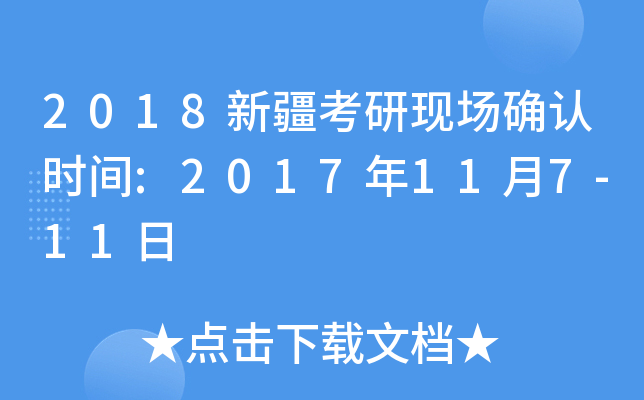2018新疆考研现场确认时间:2017年11月7-11日