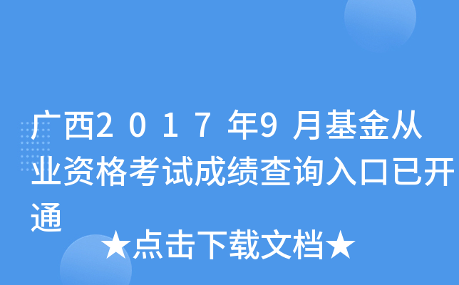 广西2017年9月基金从业资格考试成绩查询入口已开通