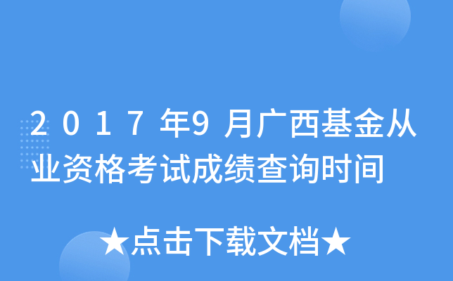 2017年9月广西基金从业资格考试成绩查询时间