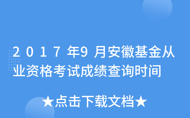2017年9月安徽基金从业资格考试成绩查询时间